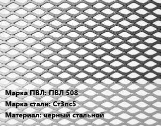 Лист просечно-вытяжной ПВЛ 508 Сталь: Ст3пс5 черный стальной